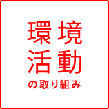 環境活動への取り組み