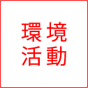 環境活動