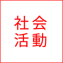 社会活動
