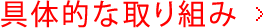 具体的な取り組み
