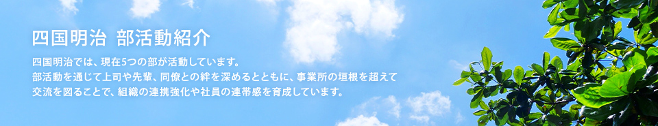四国明治　部活動紹介