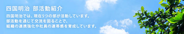 四国明治　部活動紹介