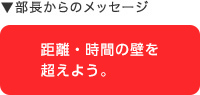 部長からのメッセージ：去年の自分に勝とう。