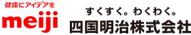 meiji 明治グループ 四国明治株式会社
