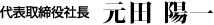 代表取締役社長　元田 陽一