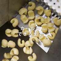 カールができるまで