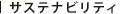 サステナビリティ