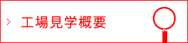 工場見学概要