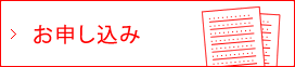 お申し込み・お問い合わせ