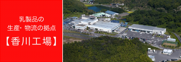 乳製品の生産・物流の拠点【香川工場】