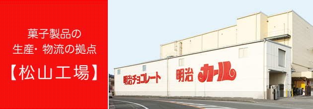 菓子製品の生産・物流の拠点【松山工場】