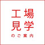 工場見学のご案内