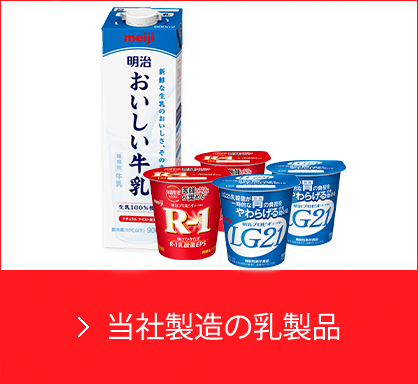当社製造の乳製品