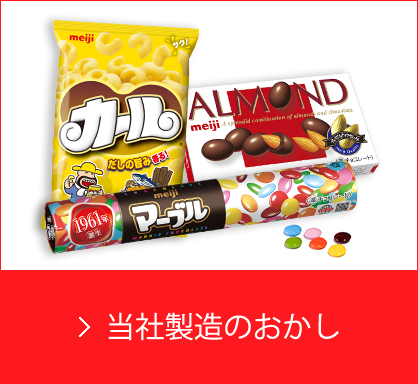当社製造のおかし
