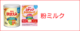 粉ミルク