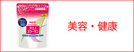 美容・健康