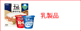 乳製品