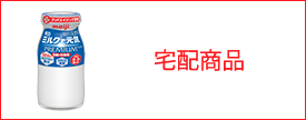 宅配商品