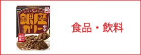 食品・飲料