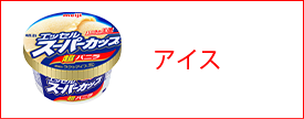 アイス