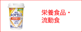栄養食品・流動食