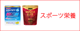 スポーツ栄養