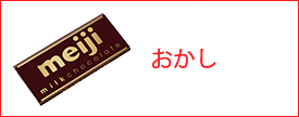 おかし