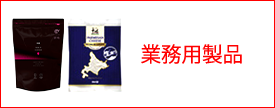 業務用製品