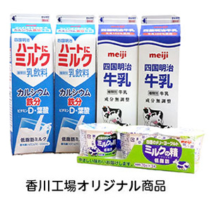 香川工場オリジナル商品