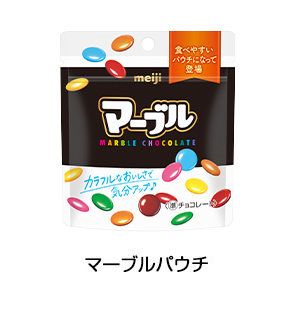 マーブルパウチ