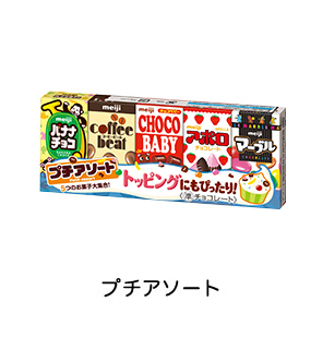 プチアソート