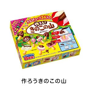 作ろうきのこの山