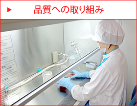 品質への取り組み
