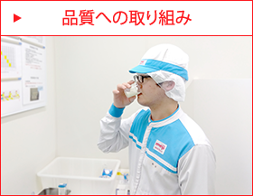 品質への取り組み