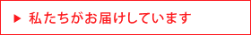 私たちがお届けしています