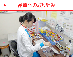 品質への取り組み