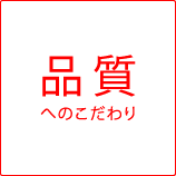 品質へのこだわり