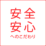 安全安心へのこだわり