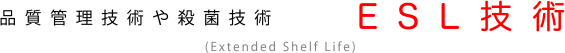 品質管理技術や殺菌技術 ESL技術（Extended Shelf Life）