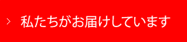 私たちがお届けしています