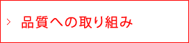品質への取り組み