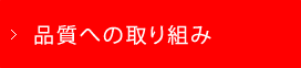 品質への取り組み
