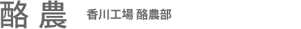 酪農：香川工場 酪農部