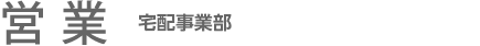 営業：宅配事業部
