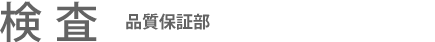 検査：品質保証部