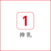 搾乳