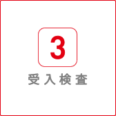 受入検査