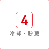冷却・貯蔵