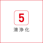 清浄化