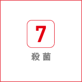 殺菌